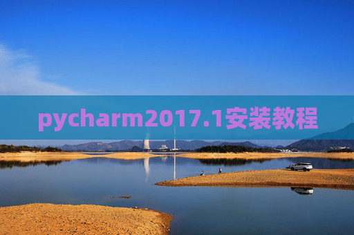 pycharm2017.1安装教程 pycharm2017.1安装教程