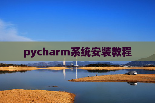 pycharm系统安装教程